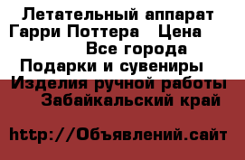 Летательный аппарат Гарри Поттера › Цена ­ 5 000 - Все города Подарки и сувениры » Изделия ручной работы   . Забайкальский край